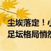 尘埃落定！小蜘蛛9500万天价转会马竞 世界足坛格局悄然生变