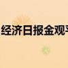经济日报金观平：“梯度有序”优化产业布局