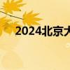 2024北京大运河音乐节门票多少钱一张