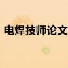电焊技师论文大全（电焊工技师论文100篇）