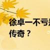 徐卓一不亏是跨栏届的高启盛 能否比肩刘翔传奇？