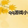 qq游戏小熊梦工厂（qq小熊梦工厂）