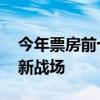今年票房前十影片背后有哪些赢家 资本博弈新战场