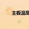 主板温度53度高吗（主板温度59）