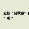 立秋“贴秋膘”有没有理论依据？我们如何正确地“贴秋膘”呢？