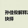 孙佳俊解释冲刺阶段没换气 极限挑战与策略抉择