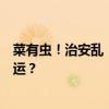 菜有虫！治安乱！排长队！全球体育迷：亚洲为何不多办奥运？