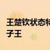 王楚钦状态特别棒！是在赛场上意气风发的狮子王