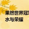 果然世界冠军上班也一脸班味 眼袋背后是汗水与荣耀