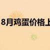 8月鸡蛋价格上涨 入伏后蛋鸡产蛋率有所下降