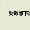 财政部下达6.49亿元支持14省份救灾