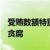受贿数额特别巨大 张秀隆被公诉 曾任多职涉贪腐