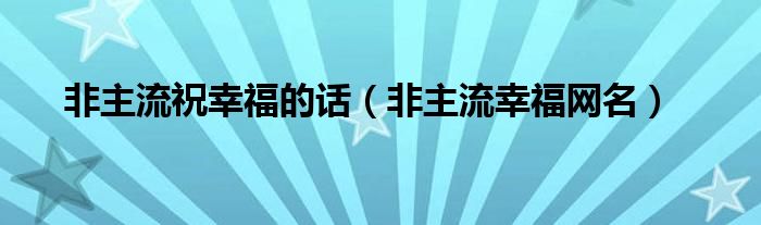 非主流一定要幸福（非主流爱情祝福）