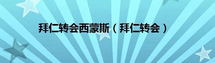 拜仁最新引援转会消息（拜仁最新转会动态）