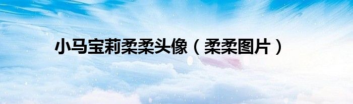 小马宝莉头发模板（小马宝莉头像柔柔原图）