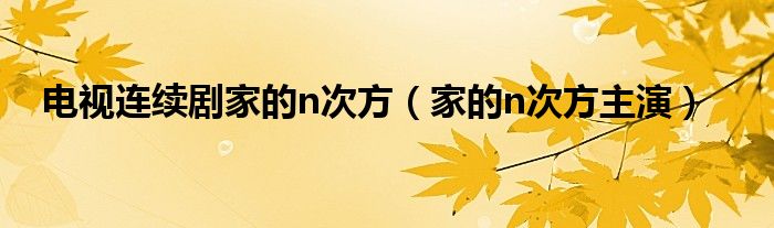 家的n次方剧情百科（家的n次方剧情简介）