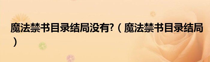 魔法禁书目录小说完结了吗2020（魔法禁书目录最终结局）