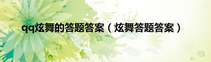 qq炫舞手游答题答案是什么（qq炫舞答题入口）