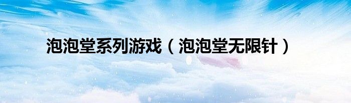 泡泡堂和全民泡泡堂是一家的么（泡泡堂游戏图片）