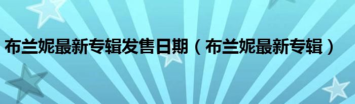 布兰妮2020专辑（布兰妮最近几年新歌）