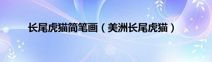 豹简笔画大全带颜色（豹尾虎简笔画）