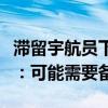 滞留宇航员下不来，飞船上不去，NASA承认：可能需要备用方案