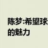 陈梦:希望球迷能正确面对输赢 这是竞技体育的魅力