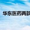 华东医药两款癌症新药首次在中国申报临床