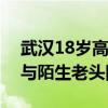 武汉18岁高中毕业生失联5天 家人急寻，疑与陌生老头同行失踪