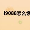 i9088怎么恢复安卓官方2.2系统（i9088）