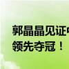 郭晶晶见证中国花游夺金 创历史首金，断层领先夺冠！