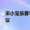 宋小宝恭喜李发彬夺得金牌 跨界正能量引热议