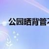公园晒背管不管怎么管？高温养生引争议