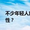 不少年轻人放弃医保参保 如何激发参保积极性？