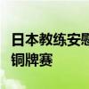 日本教练安慰张本：不是你的错，团队将共战铜牌赛