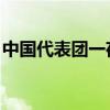 中国代表团一夜斩获3金 强势稳固奖牌榜第二