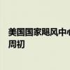 美国国家飓风中心：东海岸的危险海滩状况预计将持续到下周初