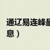 通辽易连峰最新消息今天（通辽易连峰最新消息）