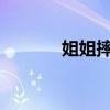 姐姐摔倒妹妹第一个跑来关心