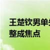 王楚钦男单失利后首战印度球风大变 状态调整成焦点