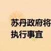 苏丹政府将派团前往开罗 协商《吉达声明》执行事宜