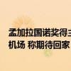 孟加拉国诺奖得主将“临时”领导该国政府：现身法国巴黎机场 称期待回家