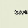 怎么样美容去斿（怎么样美容）