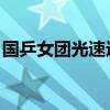 国乒女团光速进4强 横扫中国台北晋级半决赛