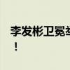 李发彬卫冕举重61公斤级金牌 刷新奥运纪录！