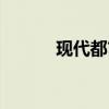 现代都市电视剧（都市电视剧）