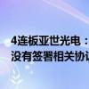 4连板亚世光电：目前公司产品没有应用在AI眼镜相关领域 没有签署相关协议或订单