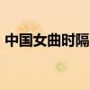 中国女曲时隔16年再进决赛 挺进四强创历史