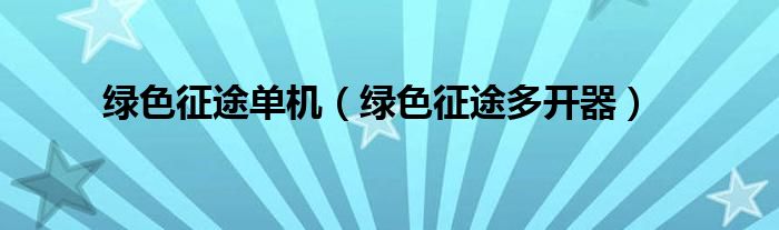 绿色征途攻略心得（绿色征途玩法攻略）
