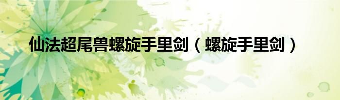 仙法超尾兽螺旋手里剑哪一集（仙术超尾兽螺旋手里剑）